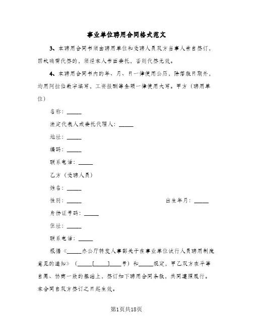 事业单位聘用合同格式范文(5篇)