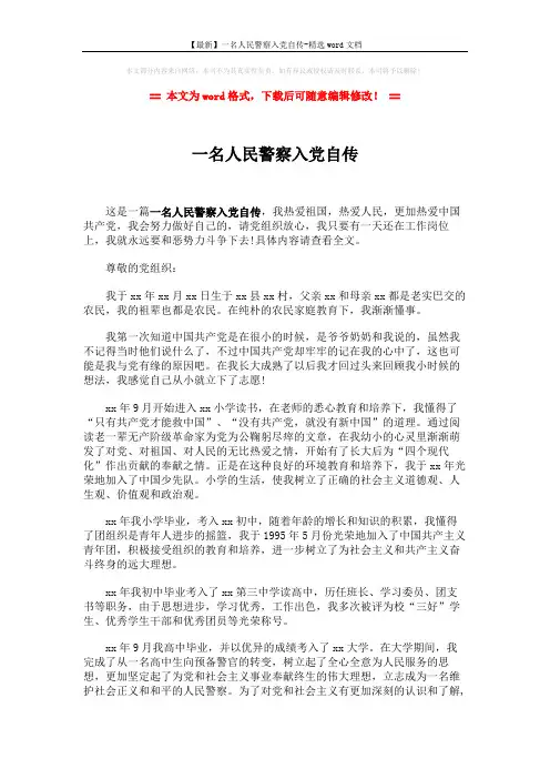 【最新】一名人民警察入党自传-精选word文档 (3页)