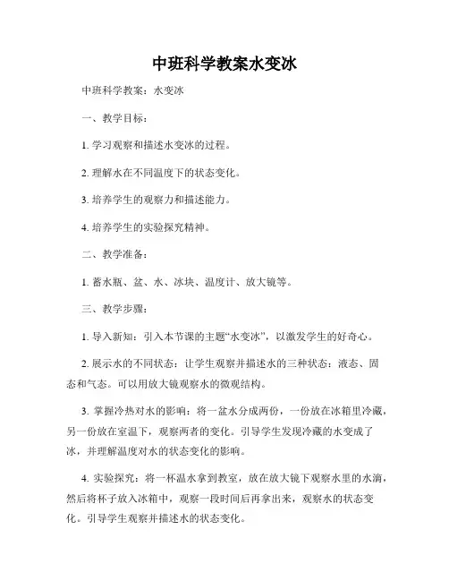 中班科学教案水变冰