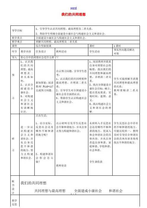 九年级政治全册 4.9.1 我们的共同理想教案 新人教版-新人教版初中九年级全册政治教案