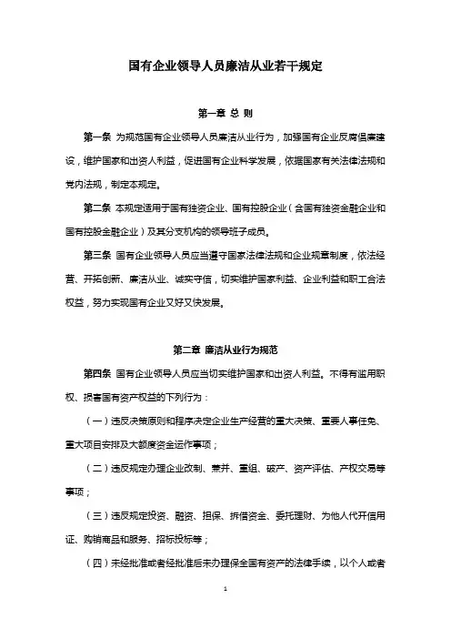 国有企业领导人员廉洁从业若干规定(打印版)