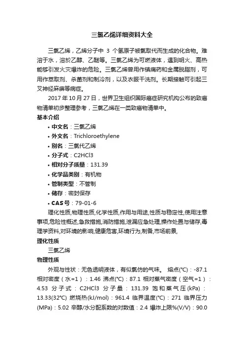 三氯乙烯详细资料大全