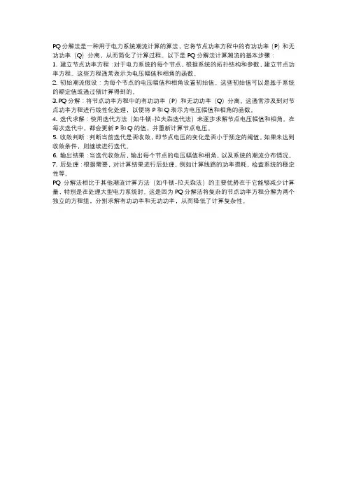 pq分解法计算潮流步骤