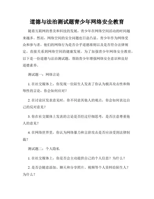 道德与法治测试题青少年网络安全教育