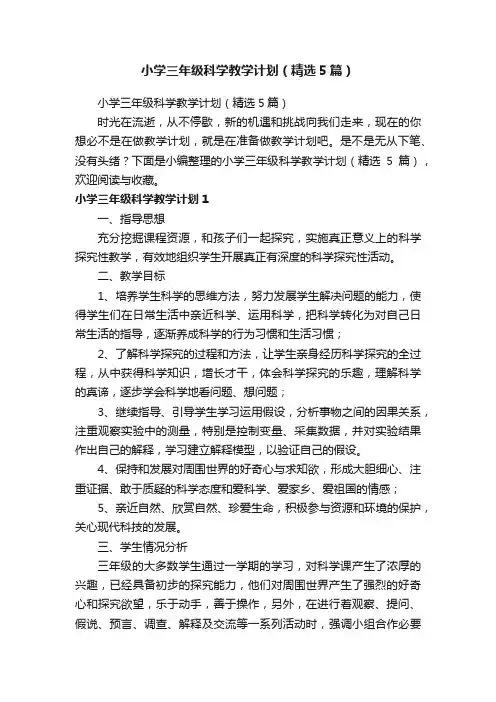 小学三年级科学教学计划（精选5篇）