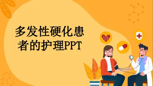 多发性硬化患者的护理PPT