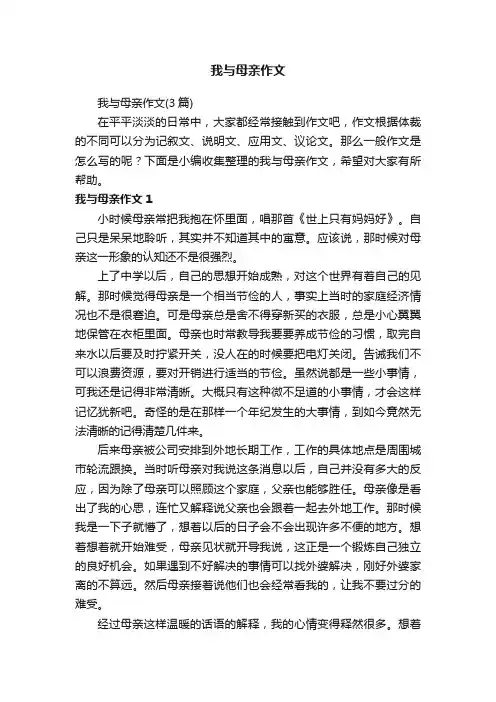 我与母亲作文（3篇）