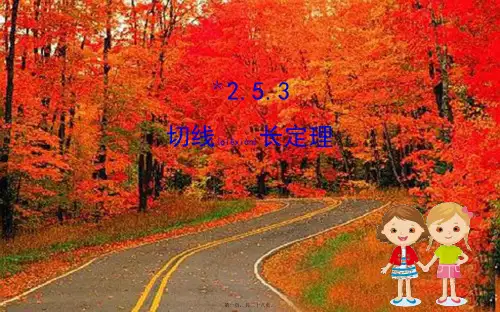 九年级数学下册 第2章 圆 2.5 直线与圆的位置关系 2.5.3 切线长定理课件