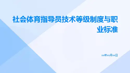 社会体育指导员技术等级制度与职业标准