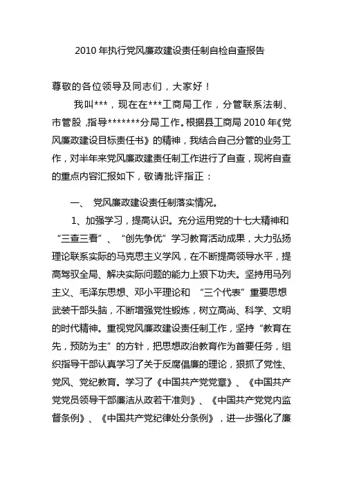 2010年执行党风廉政建设责任制自检自查报告