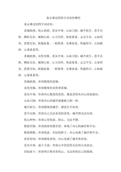 表示难过的四字词语有哪些