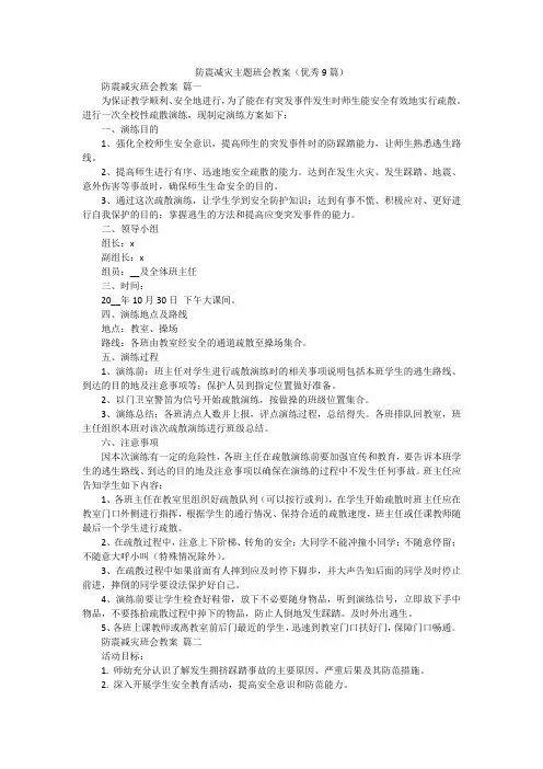 防震减灾主题班会教案(优秀9篇)