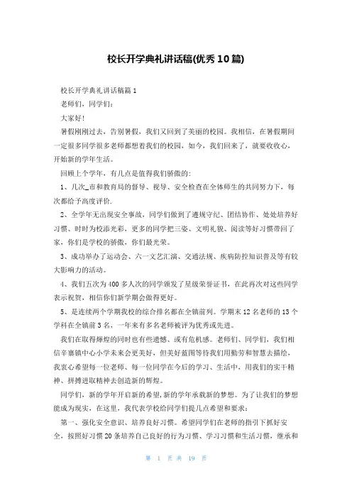校长开学典礼讲话稿(优秀10篇)