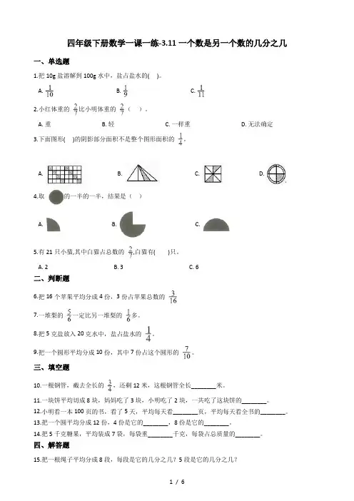 四年级下册数学一课一练3.11一个数是另一个数的几分之几 浙教版(含答案)