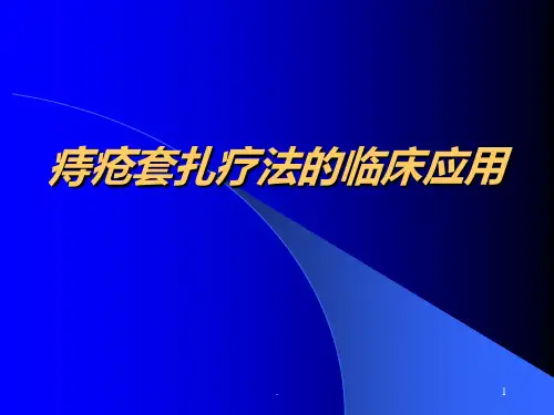 痔疮套扎疗法ppt课件