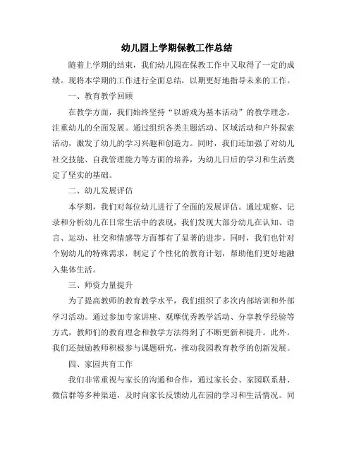 幼儿园上学期保教工作总结