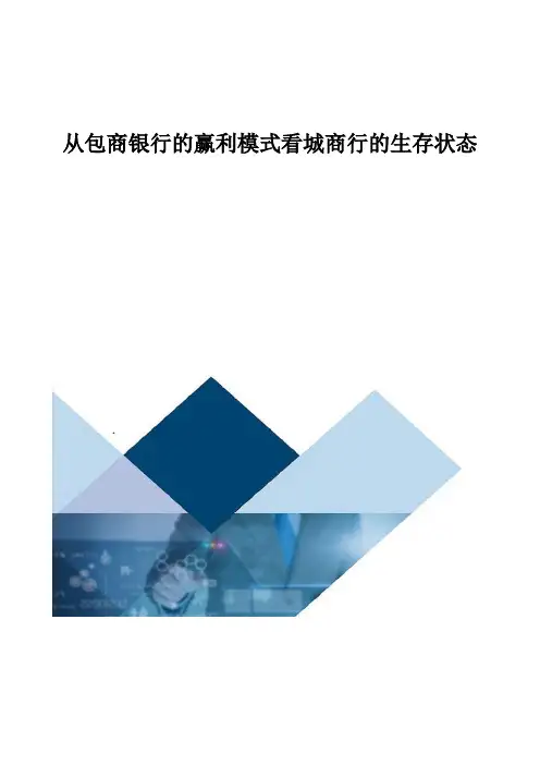 从包商银行的赢利模式看城商行的生存状态