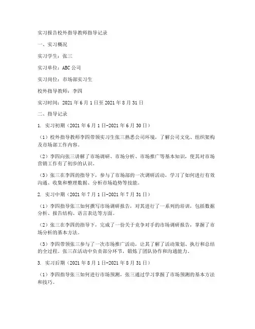 实习报告校外指导教师指导记录