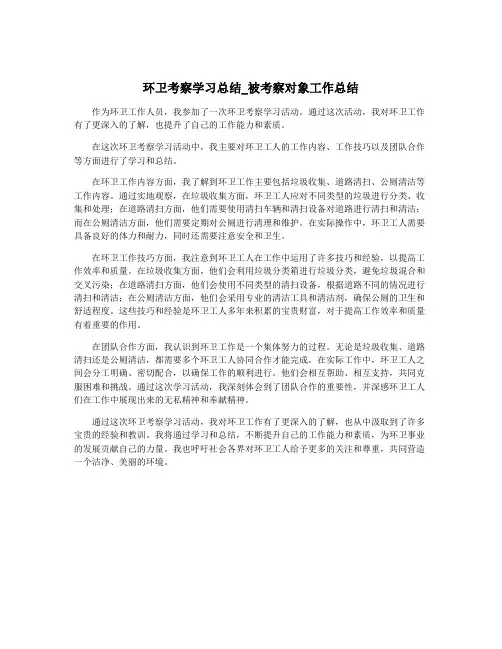 环卫考察学习总结_被考察对象工作总结