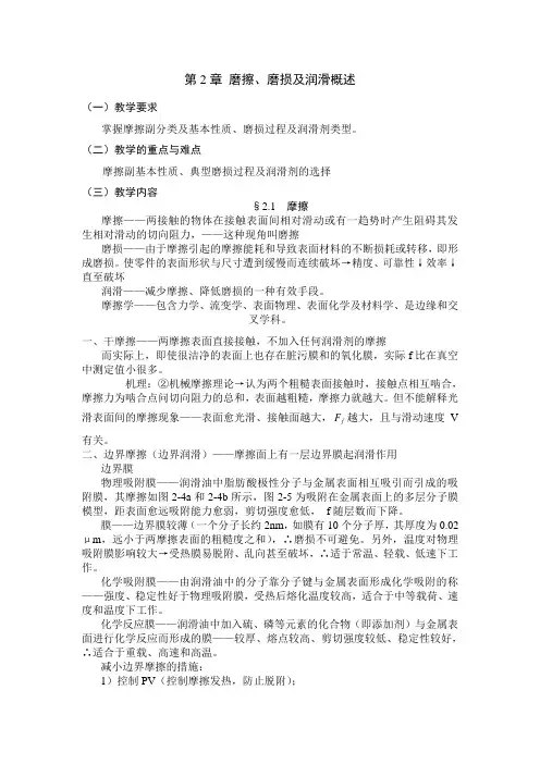 最新机械设计基础教案——第2章 磨擦、磨损及润滑概述
