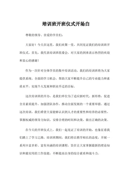 培训班开班仪式开场白