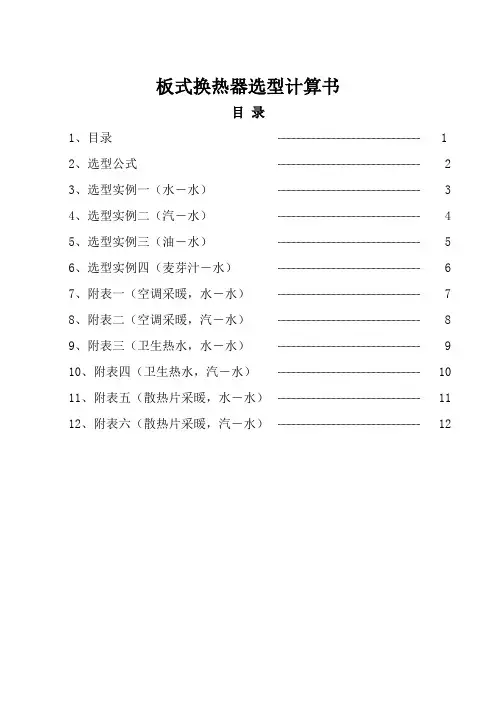 板式换热器选型