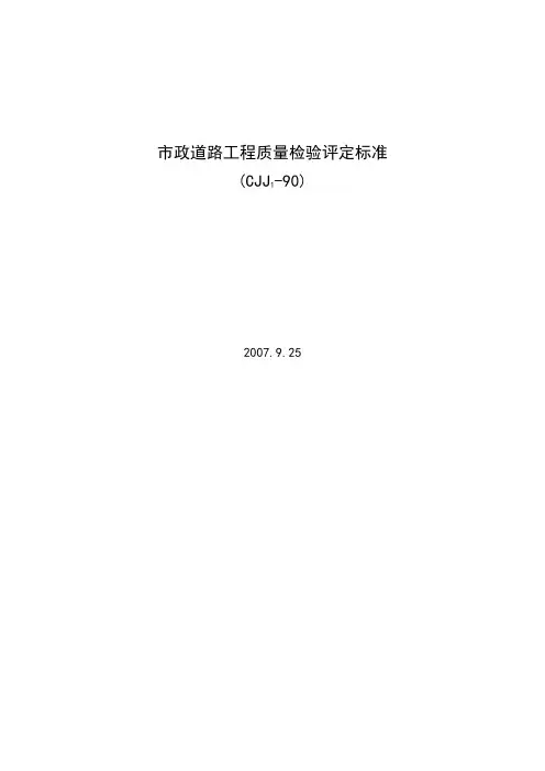 CJJ1-90市政道路工程质量检验评定标准