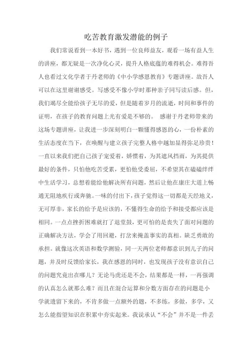 吃苦教育激发潜能的例子