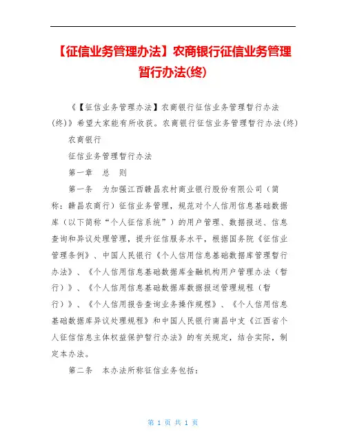 【征信业务管理办法】农商银行征信业务管理暂行办法(终)