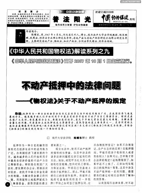 不动产抵押中的法律问题——《特权法》关于不动产抵押的规定
