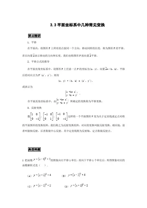 高中数学知识点精讲精析 平面坐标系中几种常见变换