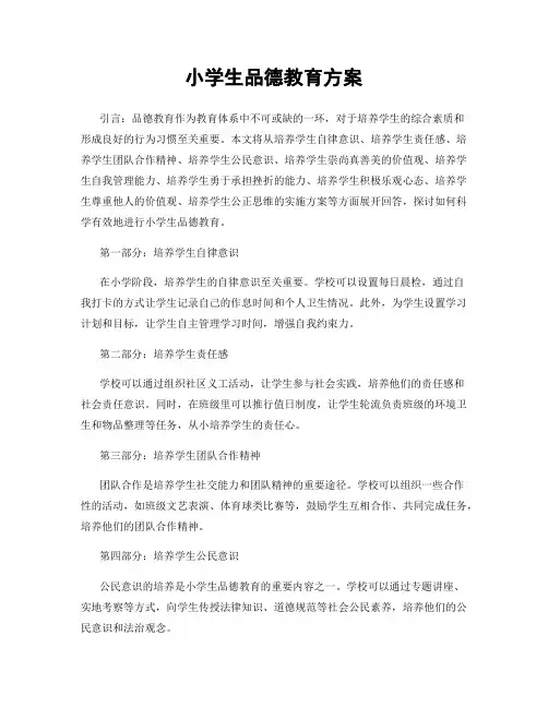 小学生品德教育方案