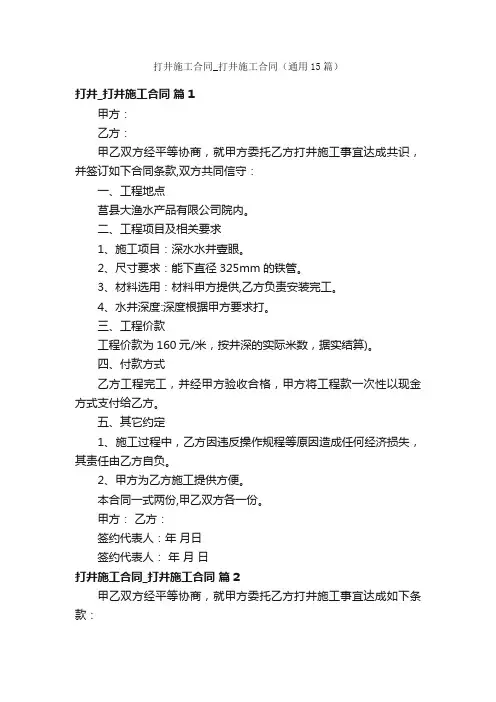 打井施工合同_打井施工合同（通用15篇）