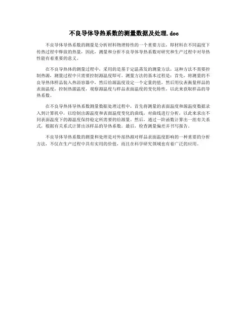 不良导体导热系数的测量数据及处理.doc