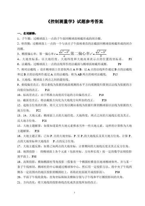 《控制测量学》试题及参考答案