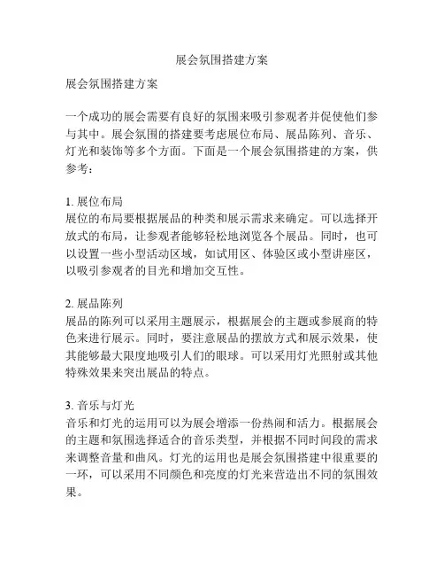 展会氛围搭建方案