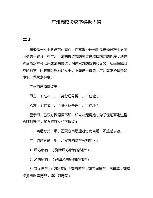 广州离婚协议书模板5篇