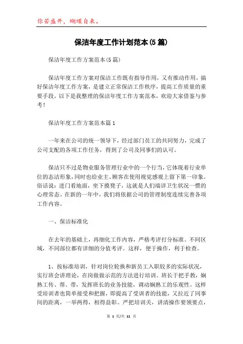 保洁年度工作计划范本(5篇)