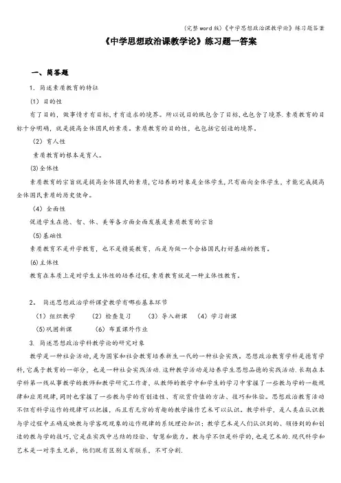 (完整word版)《中学思想政治课教学论》练习题答案