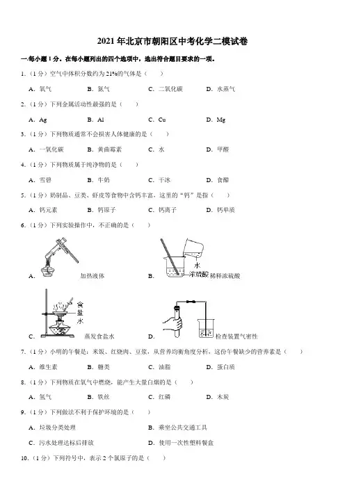 2021年北京市朝阳区中考化学二模试卷(Word+答案)