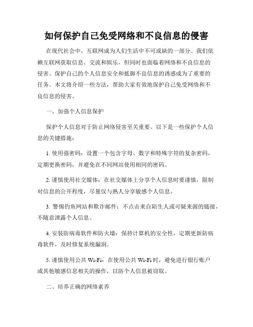 如何保护自己免受网络和不良信息的侵害