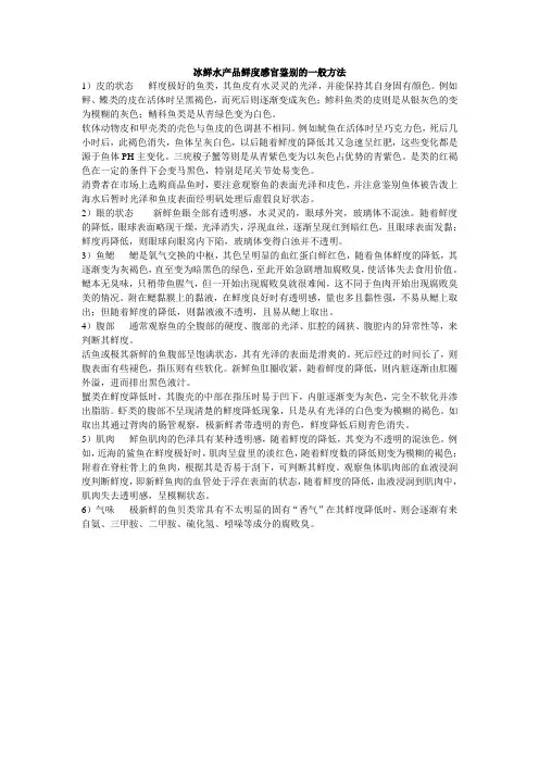 冰鲜水产品鲜度感官鉴别的一般方法