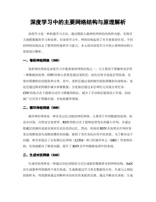 深度学习中的主要网络结构与原理解析