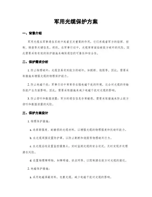 军用光缆保护方案