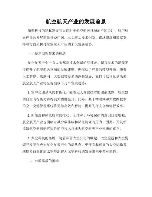 航空航天产业的发展前景