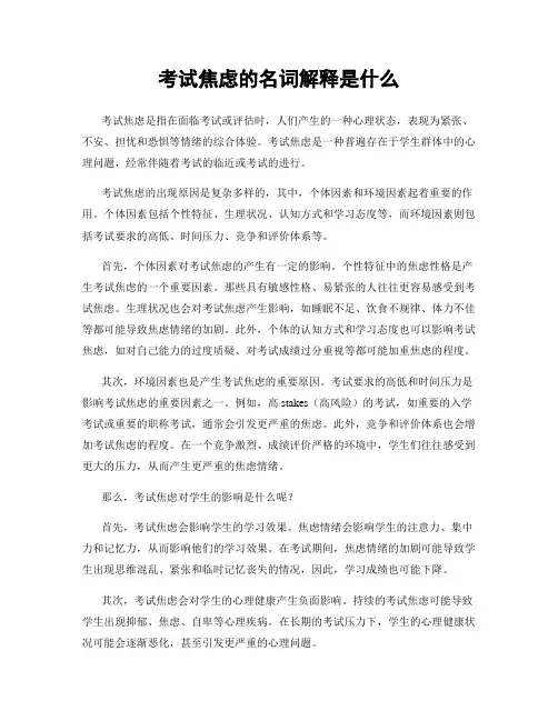 考试焦虑的名词解释是什么