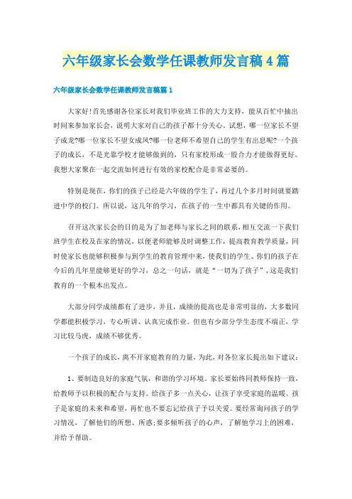 六年级家长会数学任课教师发言稿4篇
