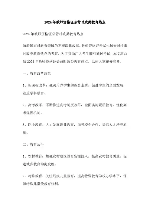 2024年教师资格证必背时政类教育热点