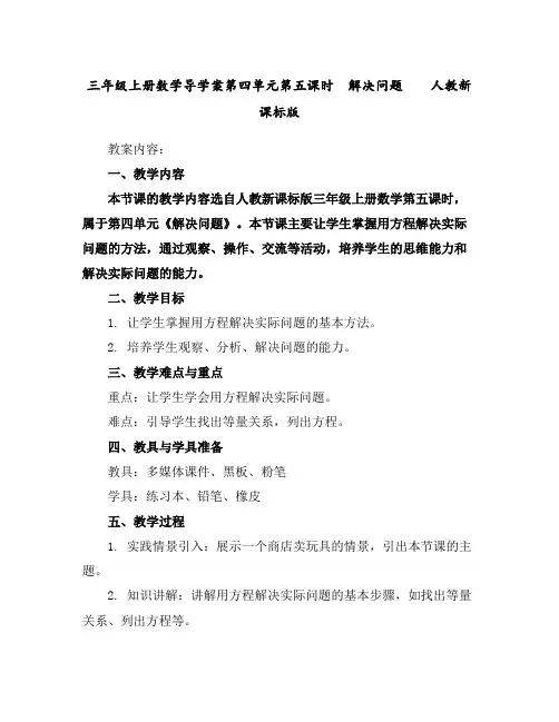 三年级上册数学导学案-第四单元第五课时解决问题人教新课标版