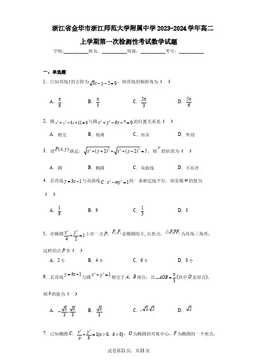 浙江省金华市浙江师范大学附属中学2023-2024学年高二上学期第一次检测性考试数学试题